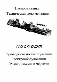 Паспорта на станки